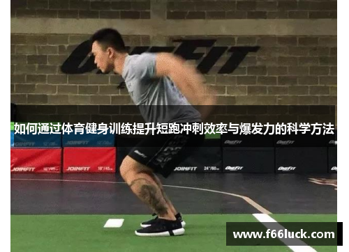 如何通过体育健身训练提升短跑冲刺效率与爆发力的科学方法
