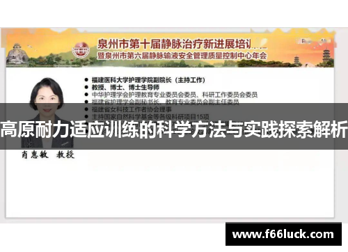 高原耐力适应训练的科学方法与实践探索解析
