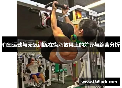 有氧运动与无氧训练在燃脂效果上的差异与综合分析