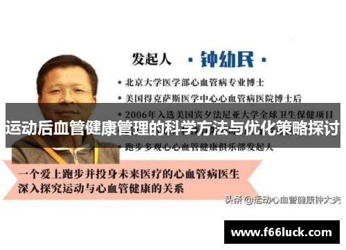 运动后血管健康管理的科学方法与优化策略探讨
