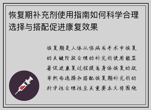 恢复期补充剂使用指南如何科学合理选择与搭配促进康复效果
