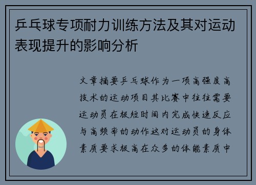 乒乓球专项耐力训练方法及其对运动表现提升的影响分析