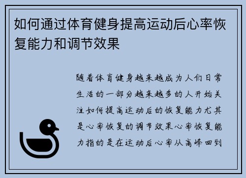 如何通过体育健身提高运动后心率恢复能力和调节效果