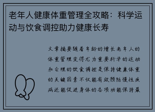 老年人健康体重管理全攻略：科学运动与饮食调控助力健康长寿