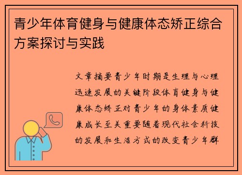 青少年体育健身与健康体态矫正综合方案探讨与实践