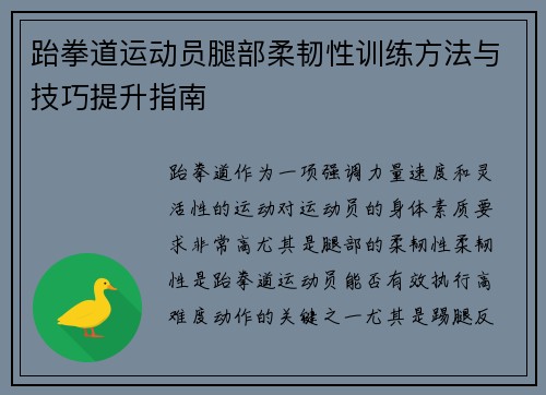 跆拳道运动员腿部柔韧性训练方法与技巧提升指南