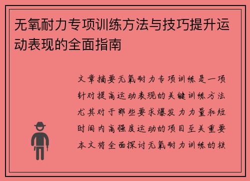 无氧耐力专项训练方法与技巧提升运动表现的全面指南