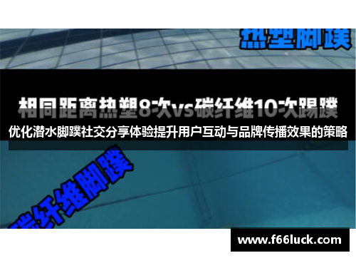 优化潜水脚蹼社交分享体验提升用户互动与品牌传播效果的策略