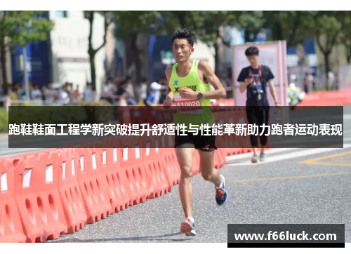 跑鞋鞋面工程学新突破提升舒适性与性能革新助力跑者运动表现