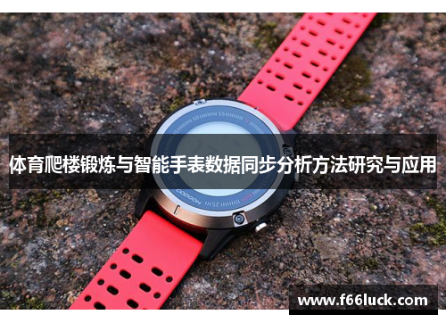 体育爬楼锻炼与智能手表数据同步分析方法研究与应用