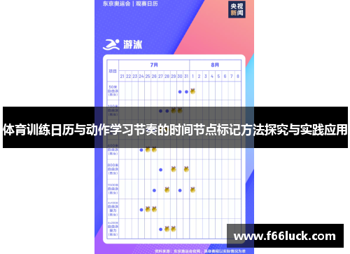 体育训练日历与动作学习节奏的时间节点标记方法探究与实践应用