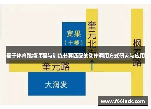 基于体育跳操课程与训练节奏匹配的动作调用方式研究与应用