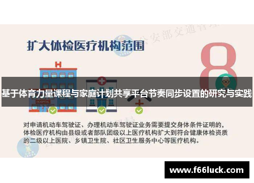 基于体育力量课程与家庭计划共享平台节奏同步设置的研究与实践