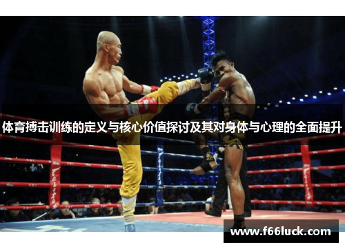 体育搏击训练的定义与核心价值探讨及其对身体与心理的全面提升