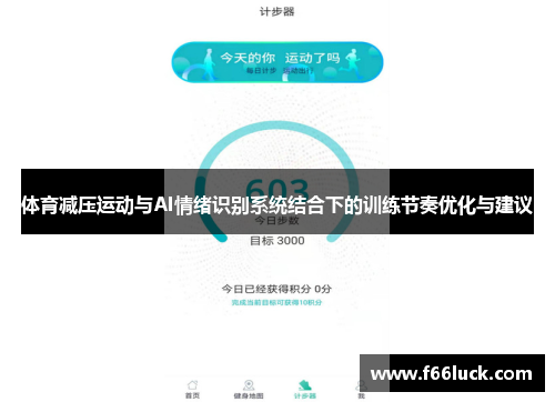 体育减压运动与AI情绪识别系统结合下的训练节奏优化与建议