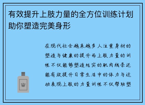有效提升上肢力量的全方位训练计划助你塑造完美身形