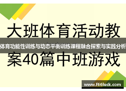 体育功能性训练与动态平衡训练课程融合探索与实践分析