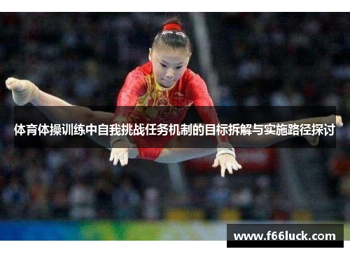 体育体操训练中自我挑战任务机制的目标拆解与实施路径探讨