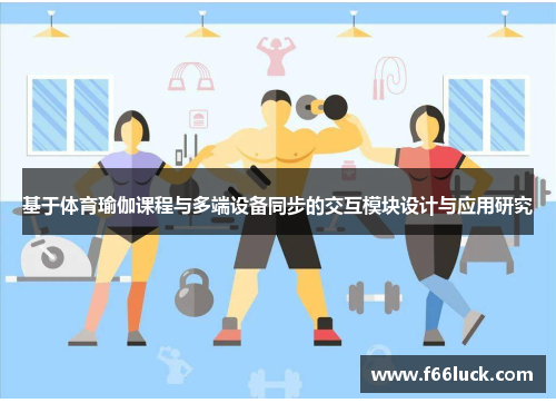 基于体育瑜伽课程与多端设备同步的交互模块设计与应用研究