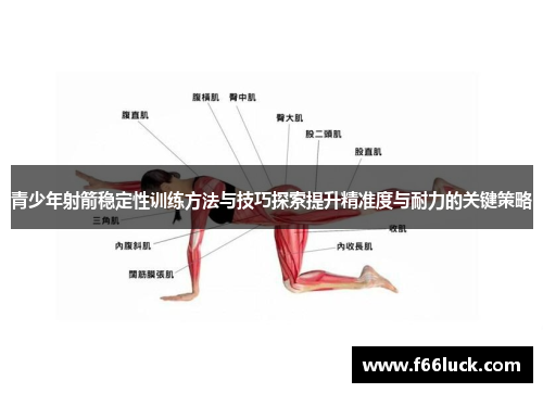 青少年射箭稳定性训练方法与技巧探索提升精准度与耐力的关键策略