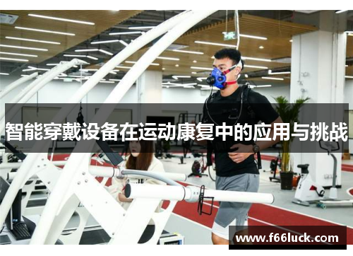 智能穿戴设备在运动康复中的应用与挑战