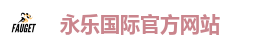 永乐国际官方网站